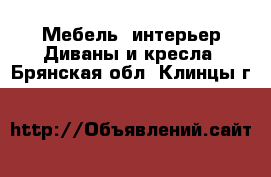 Мебель, интерьер Диваны и кресла. Брянская обл.,Клинцы г.